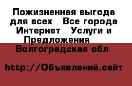 Пожизненная выгода для всех - Все города Интернет » Услуги и Предложения   . Волгоградская обл.